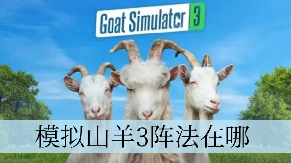 模拟山羊3阵法位置介绍